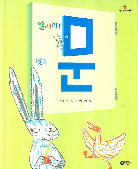 열려라 문(과학의 씨앗 1)(양장본 HardCover)