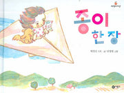 종이 한장(과학의 씨앗 2)(양장본 HardCover)