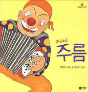 주름(쭈글쭈글)(과학의 씨앗 3)(플랩북)