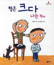 형은 크다 나는 작다(과학의 씨앗 4)(양장본 HardCover)