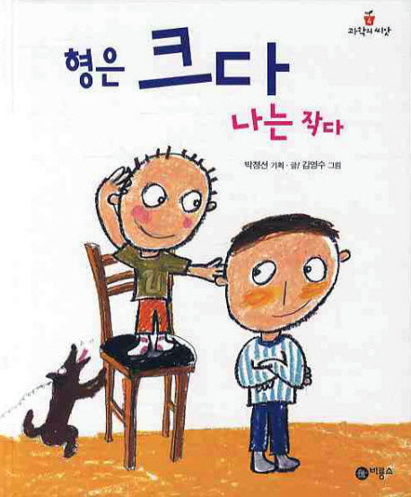 형은 크다 나는 작다(과학의 씨앗 4)(양장본 HardCover)