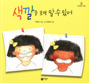 색깔을 보면 알 수 있어(과학의 씨앗 5)(양장본 HardCover)