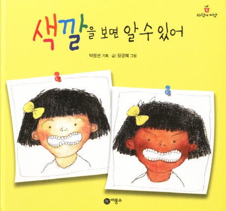 색깔을 보면 알 수 있어(과학의 씨앗 5)(양장본 HardCover)