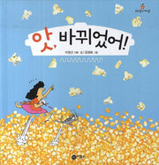 앗 바뀌었어(과학의 씨앗 6)(양장본 Hardcover)