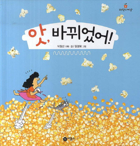 앗 바뀌었어(과학의 씨앗 6)(양장본 Hardcover)