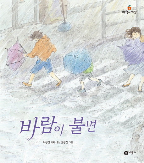 바람이 불면(과학의 씨앗 8)(양장본 HardCover)