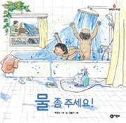 물 좀 주세요!(과학의 씨앗 9)