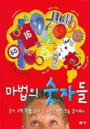마법의 숫자들(사이언스 일공일삼 16)
