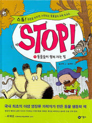 STOP 1: 동물들이 함께 사는 법(양장본 Hardcover)