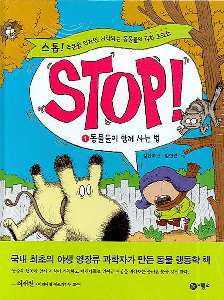 STOP 1: 동물들이 함께 사는 법(양장본 Hardcover)
