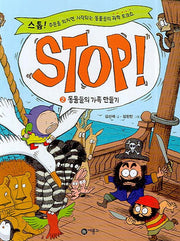 STOP 2: 동물들의 가족 만들기(양장본 Hardcover)