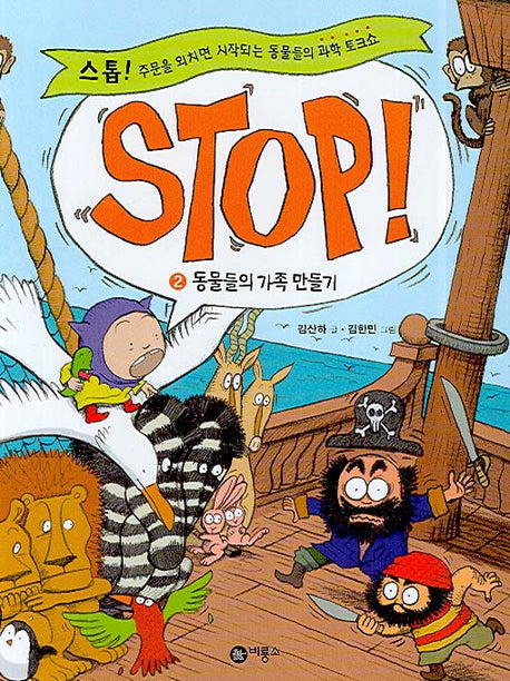STOP 2: 동물들의 가족 만들기(양장본 Hardcover)