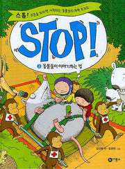 STOP 3: 동물들이 이야기하는 법(양장본 Hardcover)