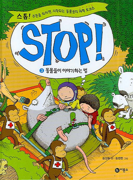 STOP 3: 동물들이 이야기하는 법(양장본 Hardcover)