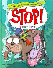 STOP 4: 동물들의 먹이 사냥(양장본 Hardcover)