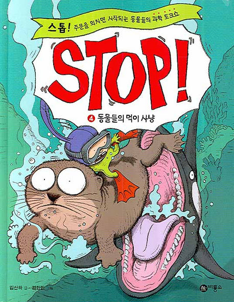 STOP 4: 동물들의 먹이 사냥(양장본 Hardcover)