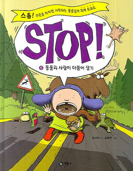 STOP 5: 동물과 사람이 더불어 살기(양장본 Hardcover)