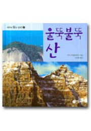 울뚝불뚝 산(지구에 뭐가 있지 7 7)(양장본 HardCover)