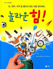 놀라운 힘(사이언스 일공일삼 21)(양장본 HardCover)