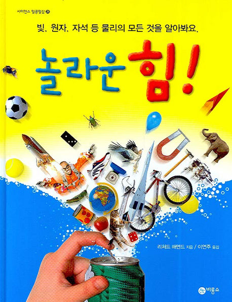 놀라운 힘(사이언스 일공일삼 21)(양장본 HardCover)