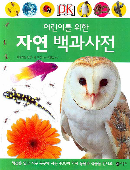 자연 백과사전(어린이를 위한)(양장본 HardCover)