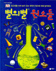 별의별 원소들(사이언스 일공일삼 22)(양장본 Hardcover)