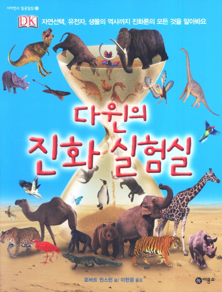다윈의 진화 실험실(사이언스 일공일삼 23)(양장본 HardCover)
