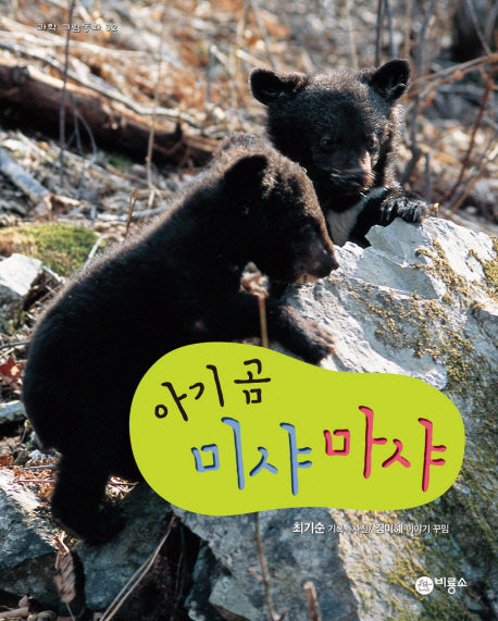 아기 곰 미샤 마샤(과학 그림동화 32 32)(양장본 HardCover)