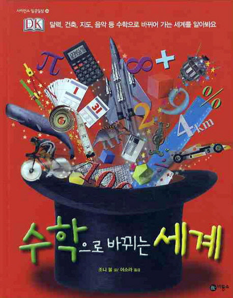 수학으로 바뀌는 세계(사이언스 일공일삼 24)(양장본 Hardcover)