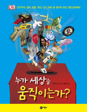 누가 세상을 움직이는가(양장본 Hardcover)