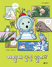 어떻게 숨을 쉴까?(과학 그림동화 8)