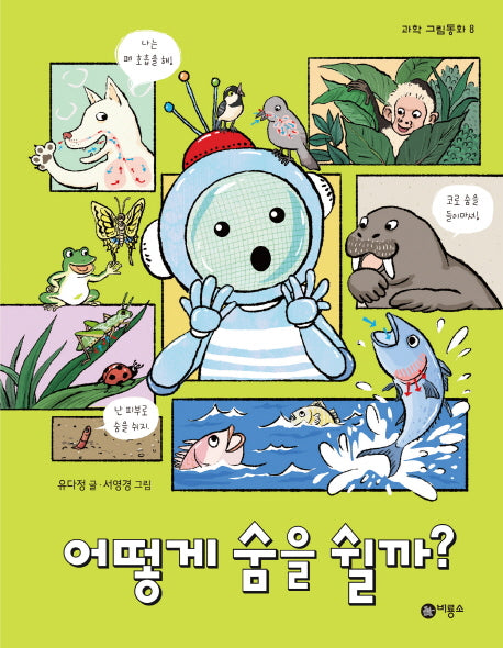 어떻게 숨을 쉴까?(과학 그림동화 8)