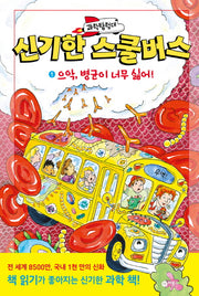 과학탐험대 신기한 스쿨버스 1: 으악, 병균이 너무 싫어!(양장본 Hardcover)