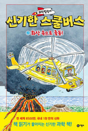 과학탐험대 신기한 스쿨버스 2: 화산 속으로 출동!(양장본 Hardcover)