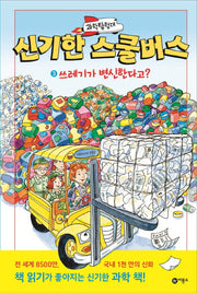 과학탐험대 신기한 스쿨버스 3: 쓰레기가 변신한다고?(양장본 Hardcover)