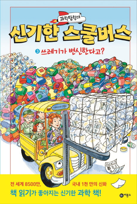 과학탐험대 신기한 스쿨버스 3: 쓰레기가 변신한다고?(양장본 Hardcover)