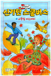 과학탐험대 신기한 스쿨버스 4: 나뭇잎 미스터리(양장본 Hardcover)