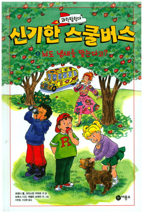 과학탐험대 신기한 스쿨버스 5: 뇌도 냄새를 맡는다고?(양장본 Hardcover)