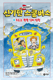 과학탐험대 신기한 스쿨버스 6: 우르르 쾅쾅 날씨 탐험(양장본 Hardcover)