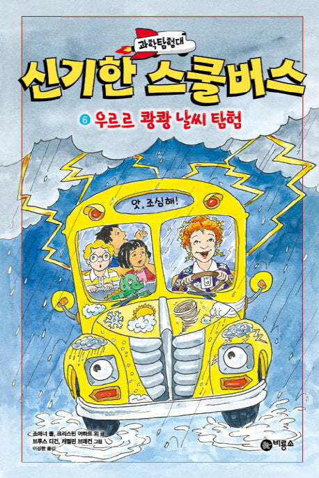 과학탐험대 신기한 스쿨버스 6: 우르르 쾅쾅 날씨 탐험(양장본 Hardcover)