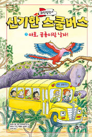 과학탐험대 신기한 스쿨버스 7: 야호, 공룡이랑 날자!(양장본 Hardcover)