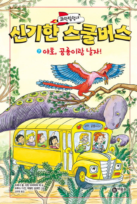 과학탐험대 신기한 스쿨버스 7: 야호, 공룡이랑 날자!(양장본 Hardcover)