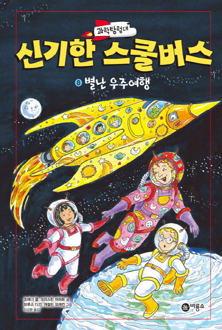 과학탐험대 신기한 스쿨버스 8: 별난 우주여행(양장본 Hardcover)