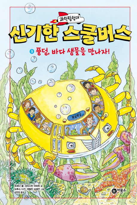 과학탐험대 신기한 스쿨버스 9: 풍덩, 바다 생물을 만나러 가자!(양장본 Hardcover)