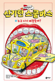 과학탐험대 신기한 스쿨버스 10: 누구 이가 빠졌을까?(양장본 Hardcover)