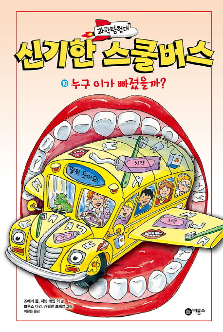 과학탐험대 신기한 스쿨버스 10: 누구 이가 빠졌을까?(양장본 Hardcover)