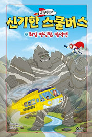 과학탐험대 신기한 스쿨버스 12: 최강 변신왕, 암석맨