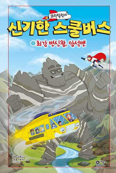 과학탐험대 신기한 스쿨버스 12: 최강 변신왕, 암석맨