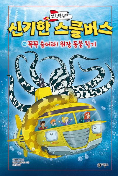 과학탐험대 신기한 스쿨버스 13: 꼭꼭 숨어라! 위장 동물 찾기