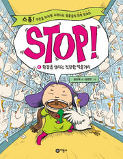 STOP 6: 환경을 살리는 건강한 먹을거리(양장본 HardCover)